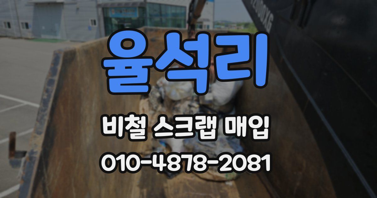 율석리 비철 스크랩 매입
