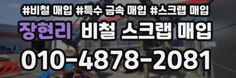 장현리 비철 스크랩 매입