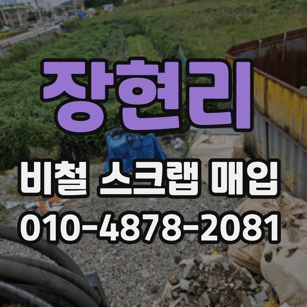 장현리 비철 스크랩 매입