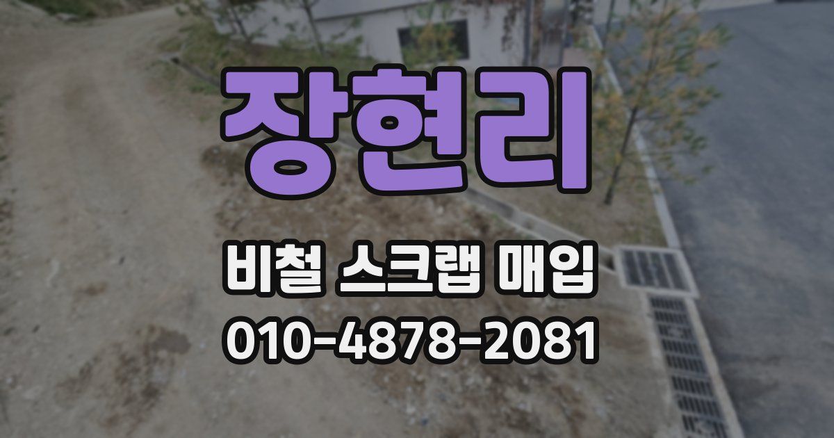 장현리 비철 스크랩 매입