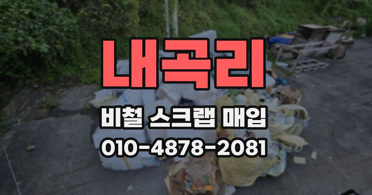 내곡리 비철 스크랩 매입