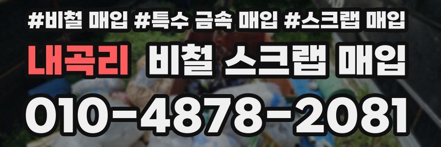 내곡리 비철 스크랩 매입