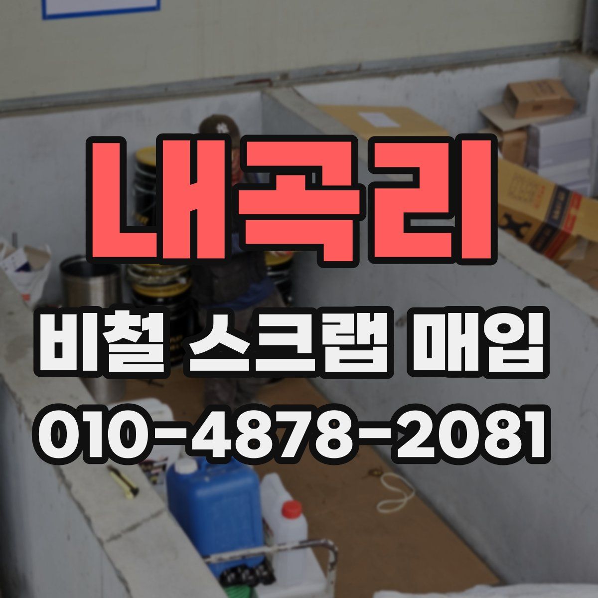 내곡리 비철 스크랩 매입