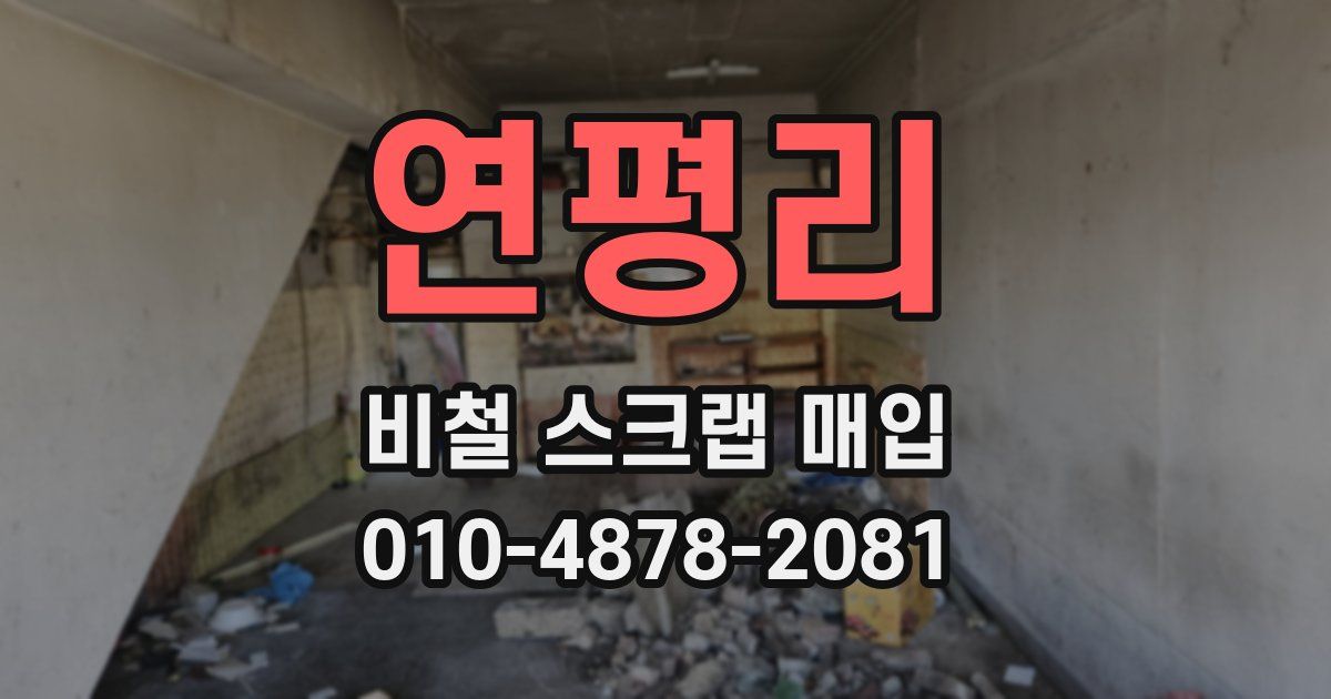 연평리 비철 스크랩 매입