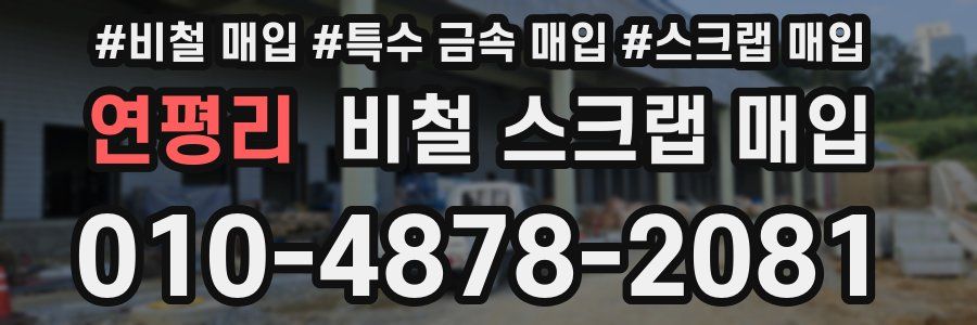 연평리 비철 스크랩 매입