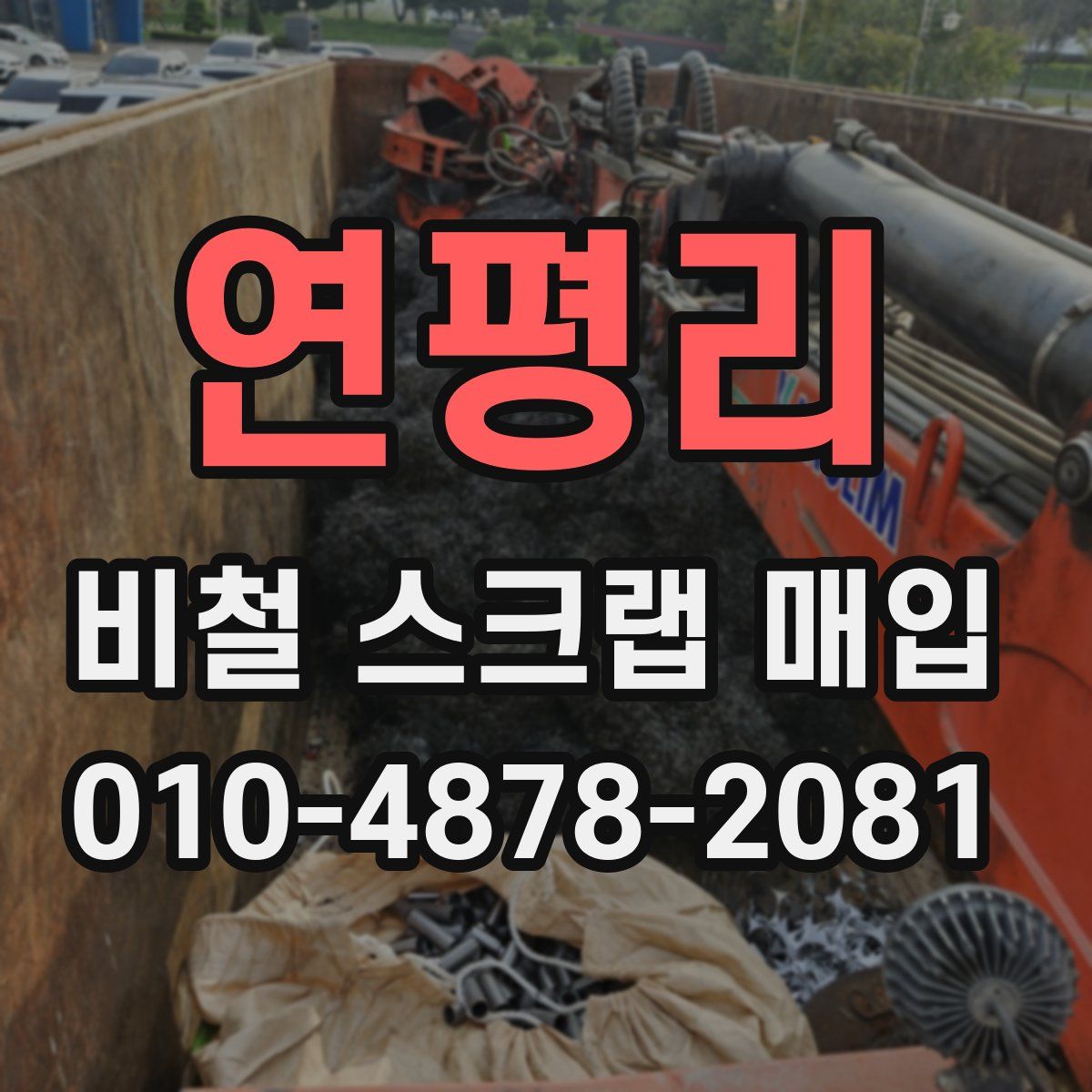 연평리 비철 스크랩 매입
