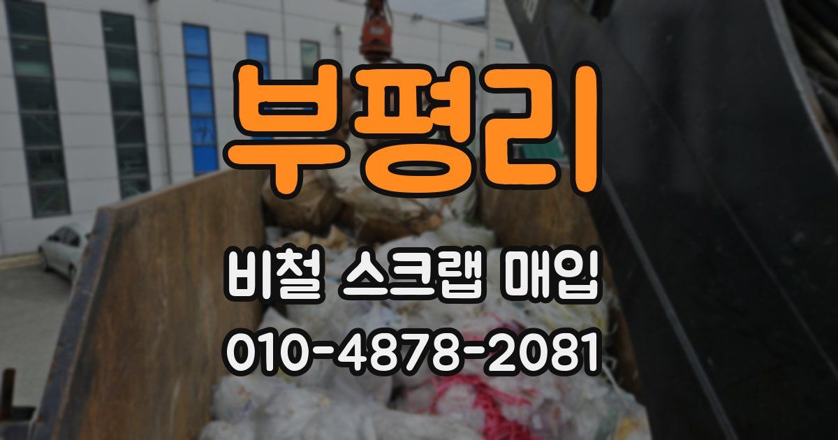 부평리 비철 스크랩 매입