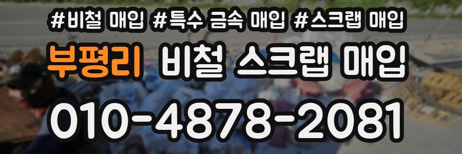 부평리 비철 스크랩 매입