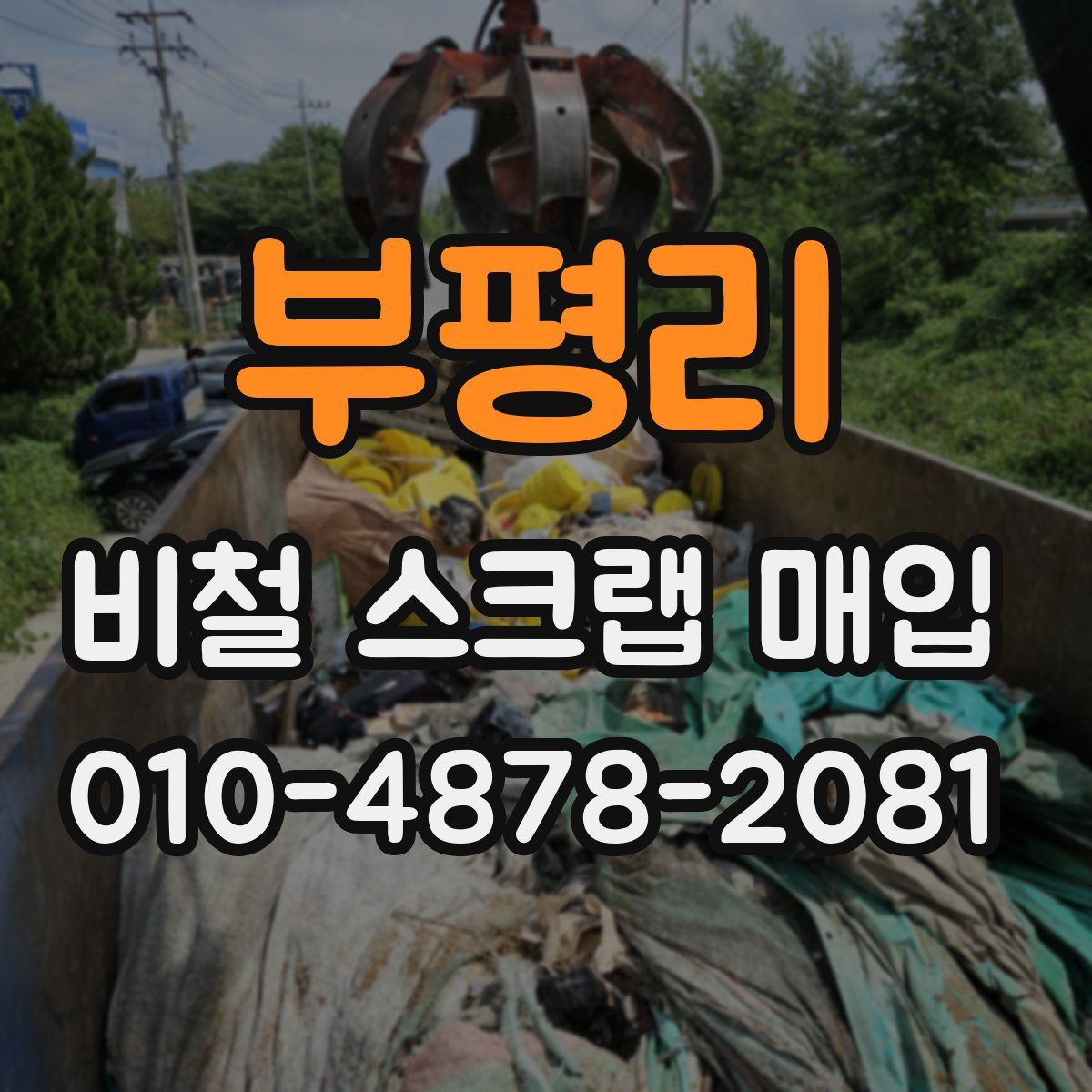 부평리 비철 스크랩 매입