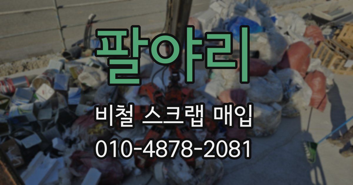 팔야리 비철 스크랩 매입