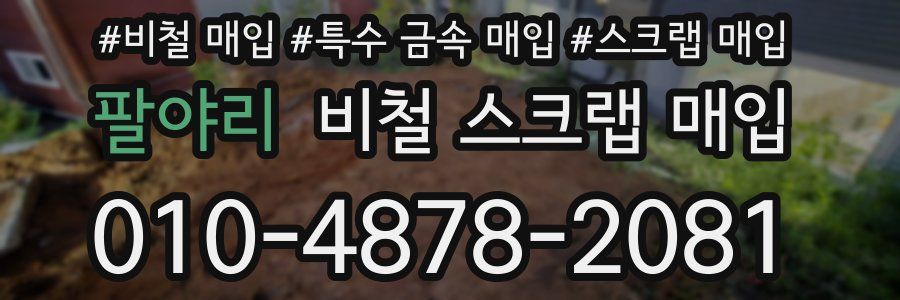 팔야리 비철 스크랩 매입