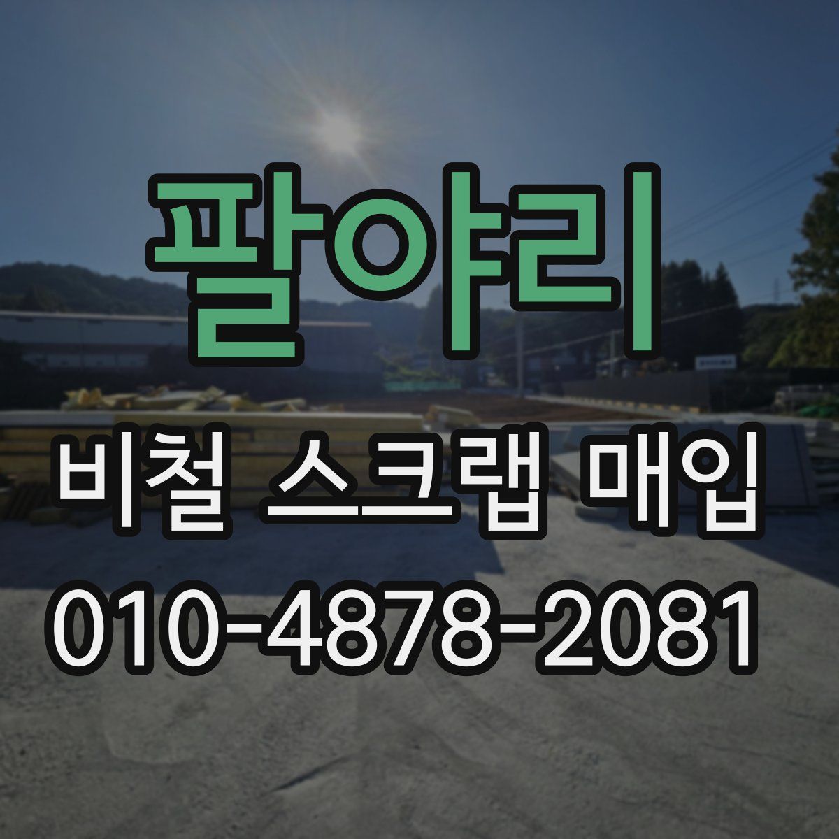 팔야리 비철 스크랩 매입