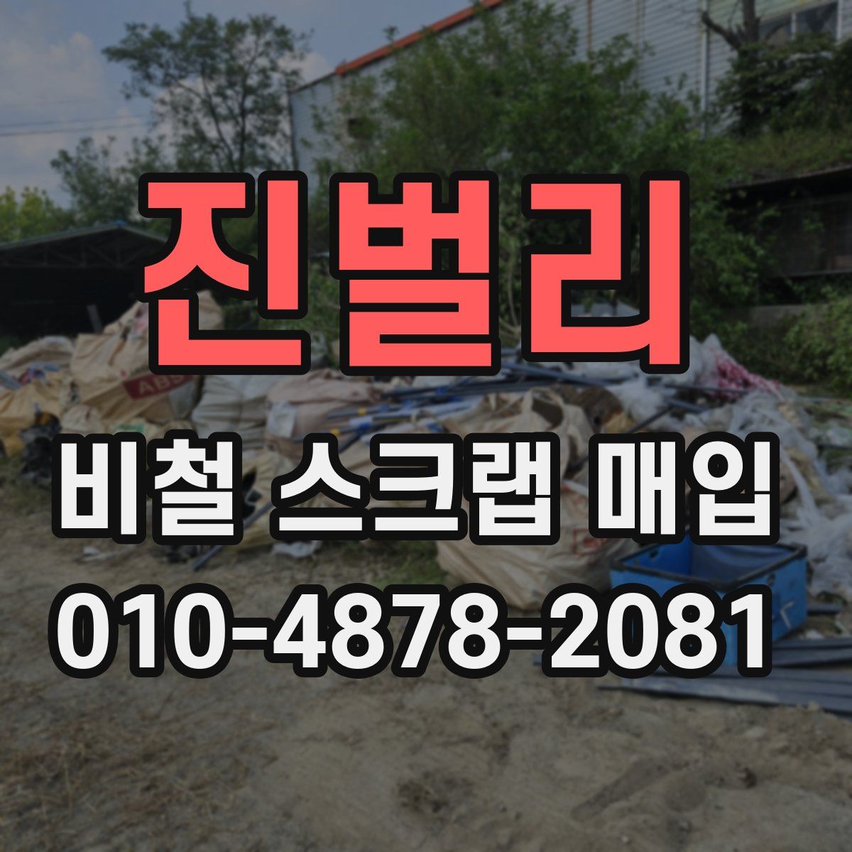 진벌리 비철 스크랩 매입
