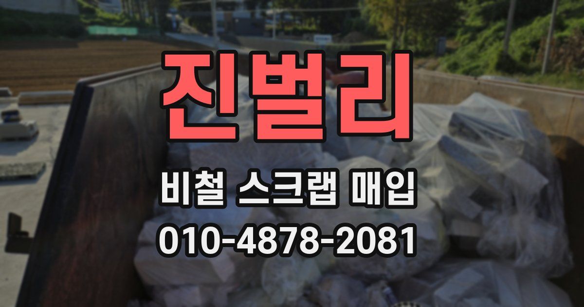 진벌리 비철 스크랩 매입