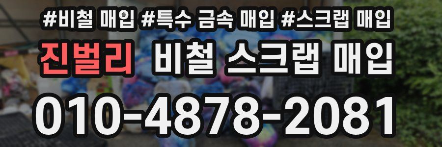진벌리 비철 스크랩 매입