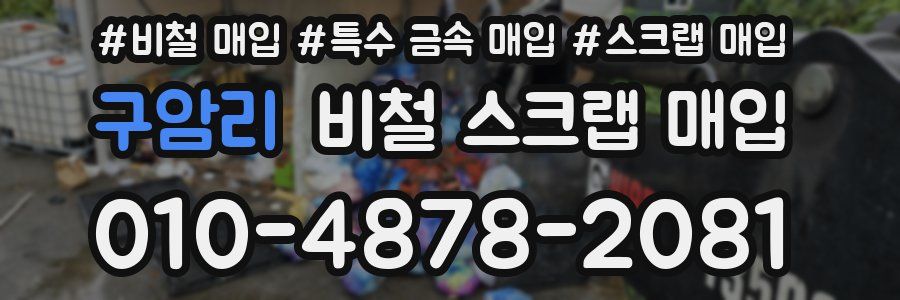 구암리 비철 스크랩 매입