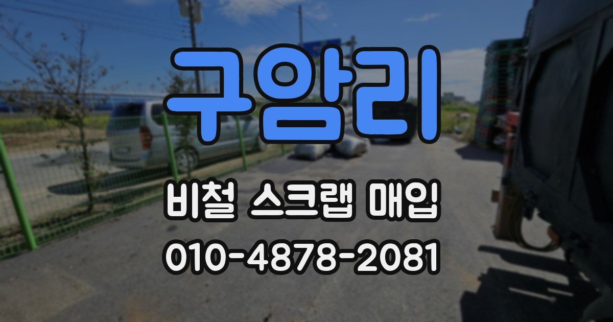 구암리 비철 스크랩 매입