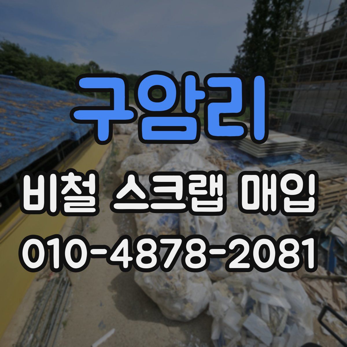 구암리 비철 스크랩 매입