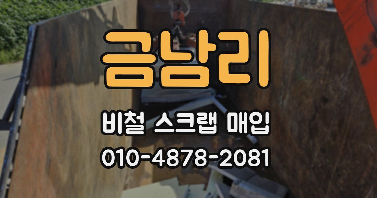 금남리 비철 스크랩 매입