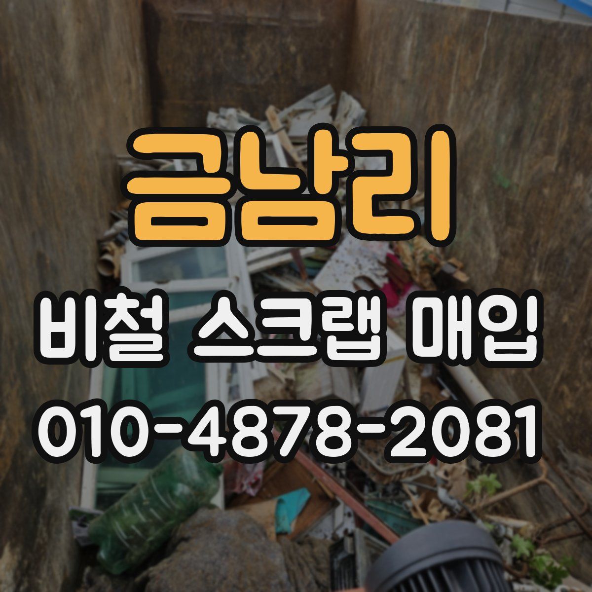 금남리 비철 스크랩 매입