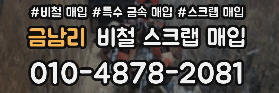 금남리 비철 스크랩 매입