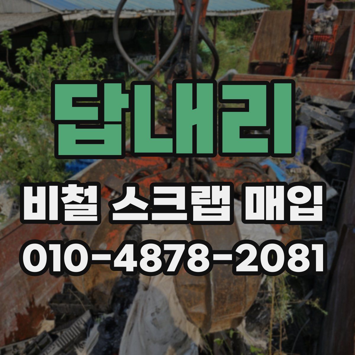 답내리 비철 스크랩 매입