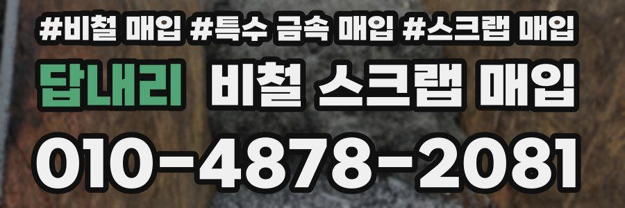 답내리 비철 스크랩 매입