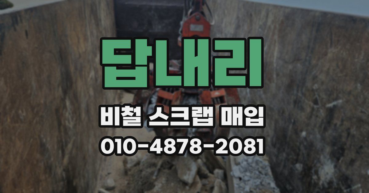 답내리 비철 스크랩 매입