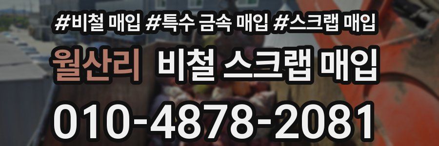 월산리 비철 스크랩 매입