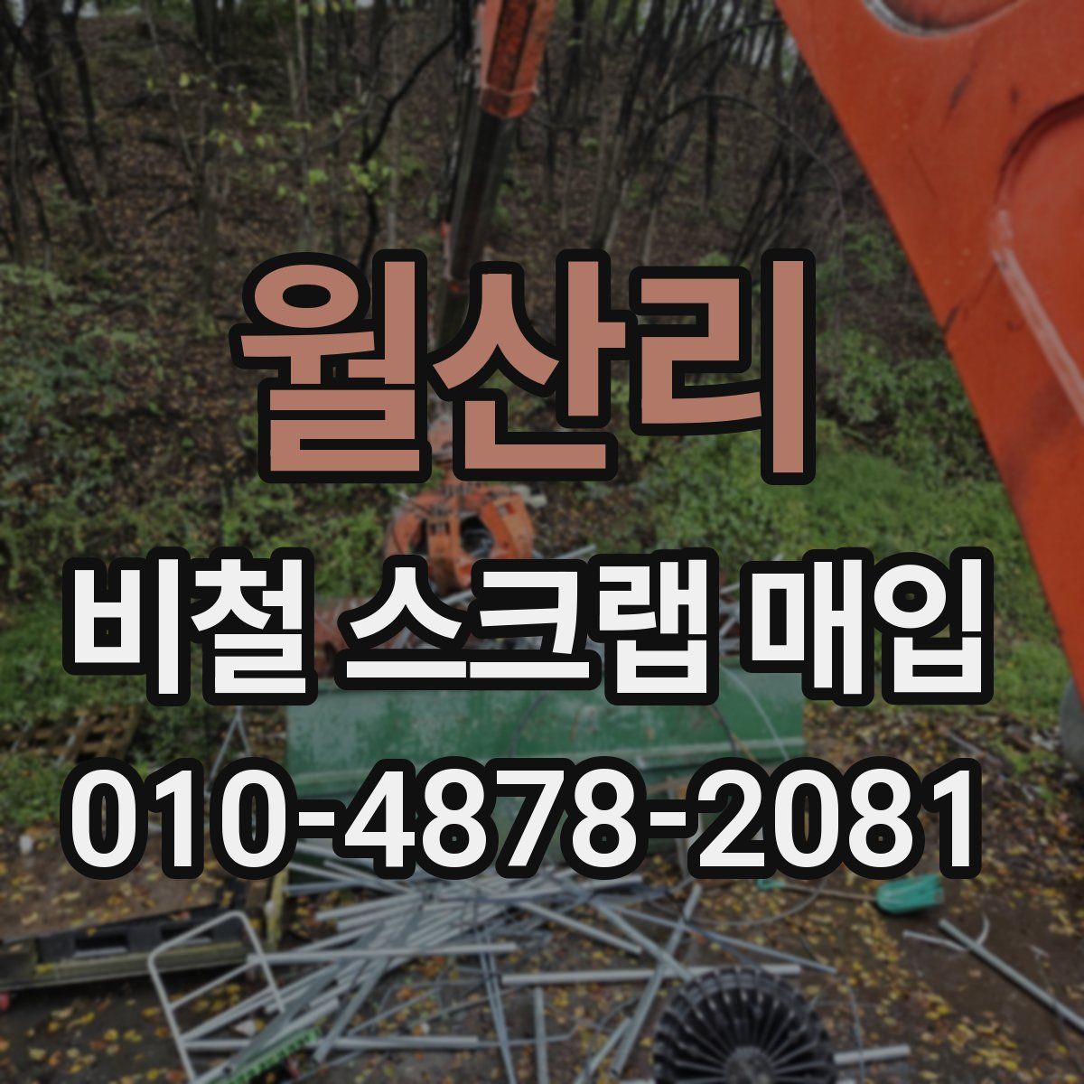 월산리 비철 스크랩 매입