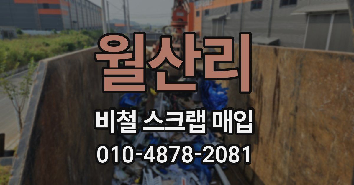 월산리 비철 스크랩 매입