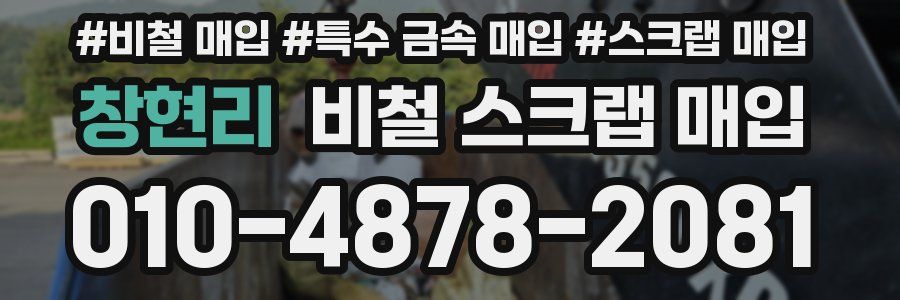 창현리 비철 스크랩 매입