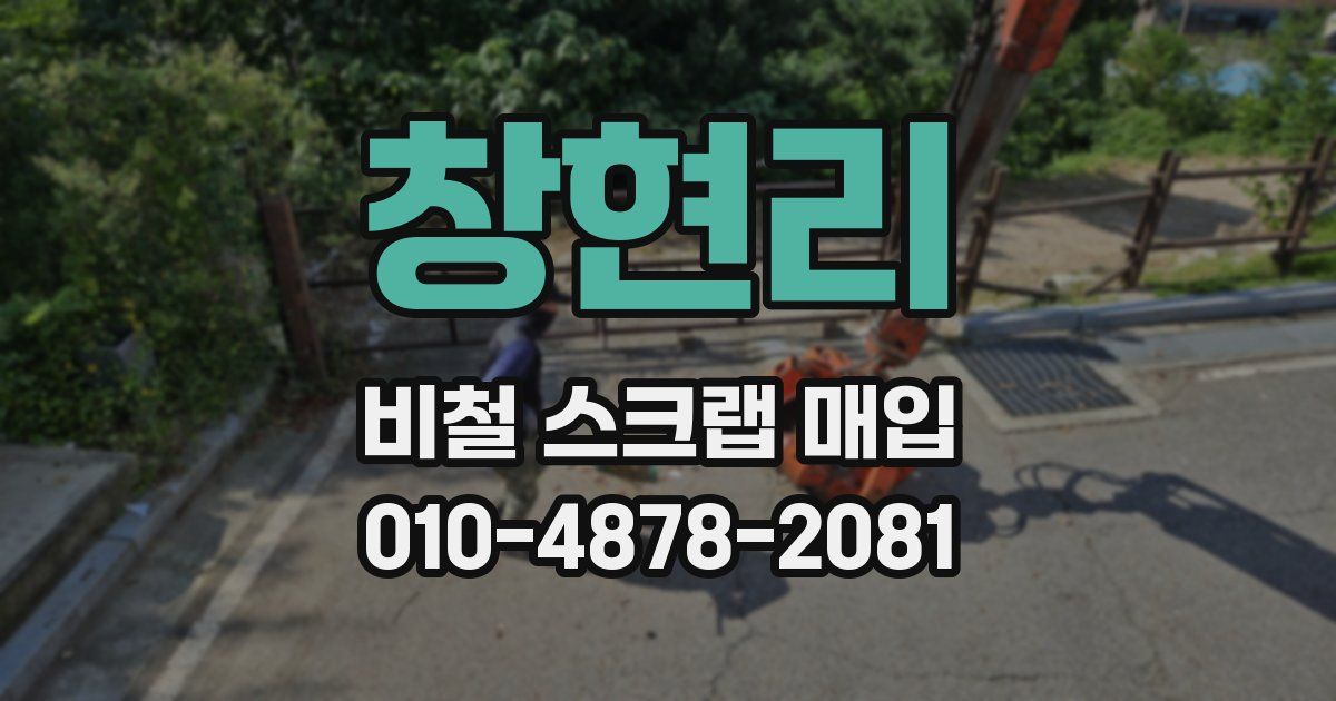창현리 비철 스크랩 매입