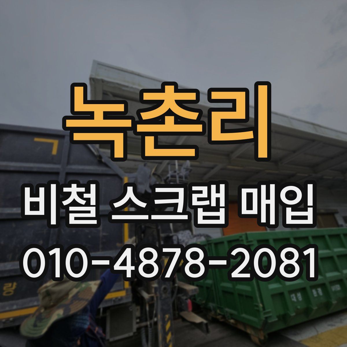 녹촌리 비철 스크랩 매입