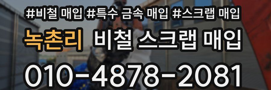 녹촌리 비철 스크랩 매입