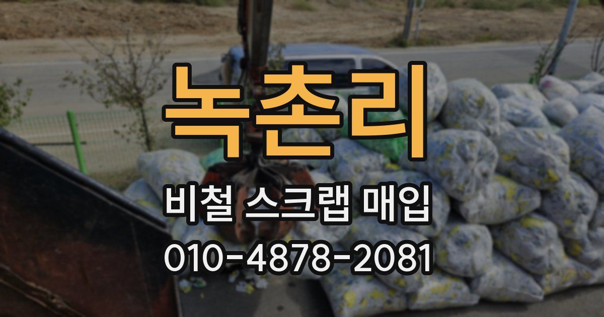 녹촌리 비철 스크랩 매입
