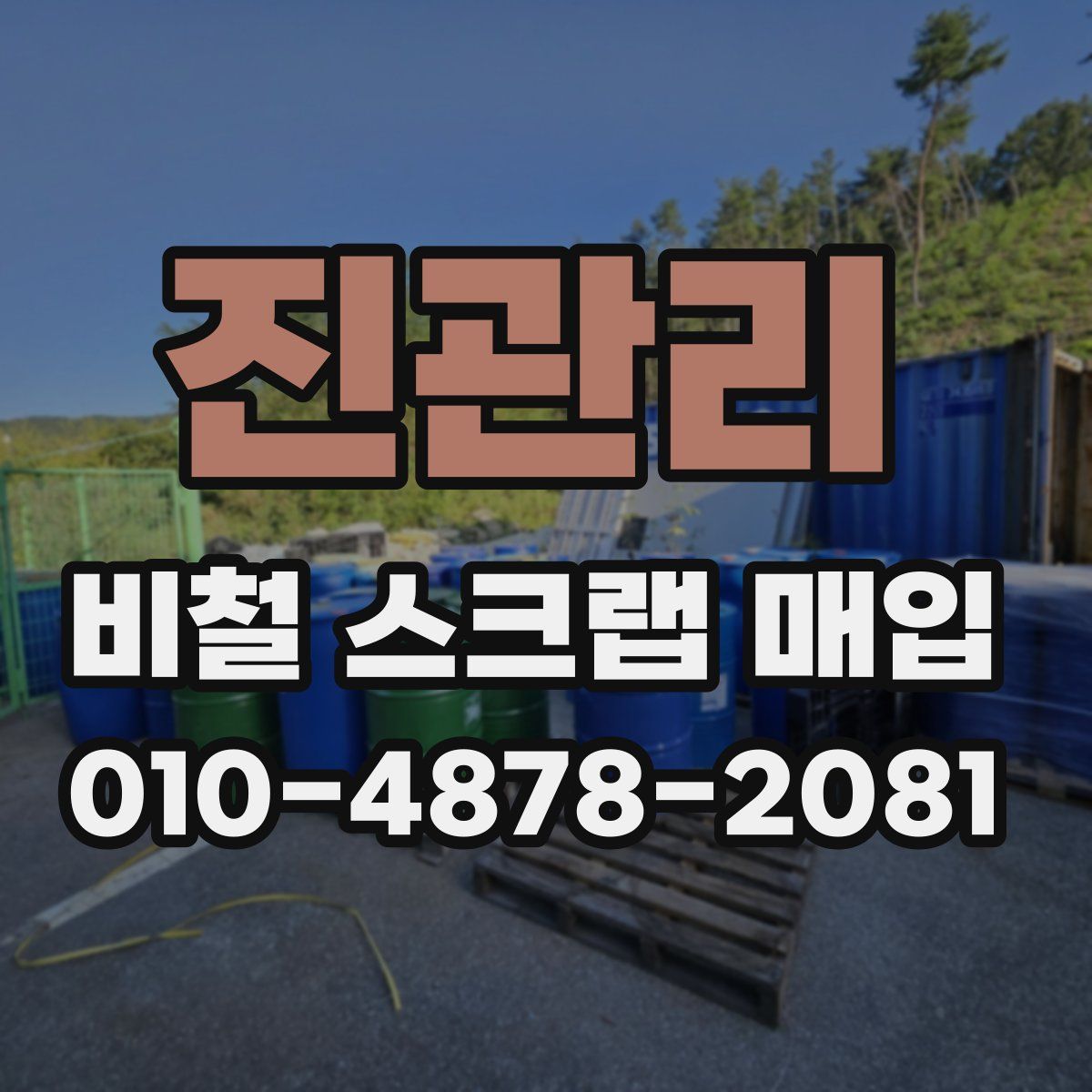 진관리 비철 스크랩 매입
