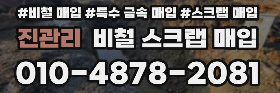 진관리 비철 스크랩 매입