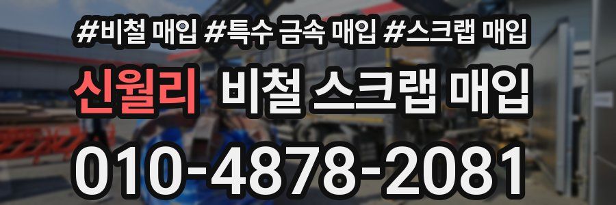 신월리 비철 스크랩 매입