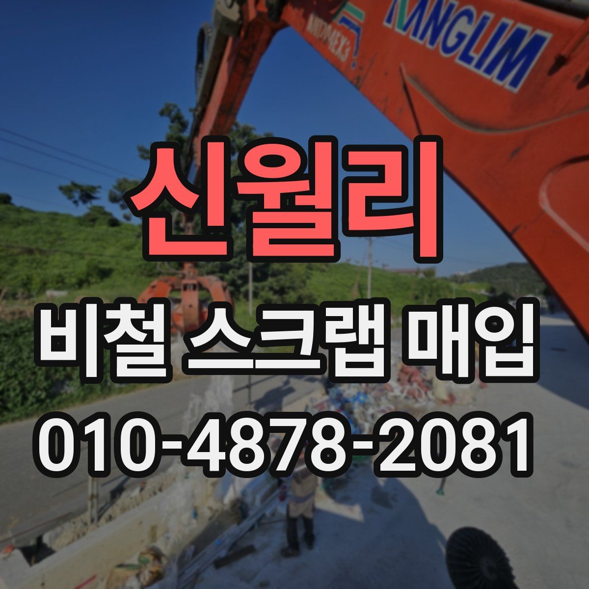 신월리 비철 스크랩 매입