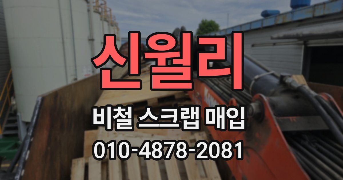 신월리 비철 스크랩 매입