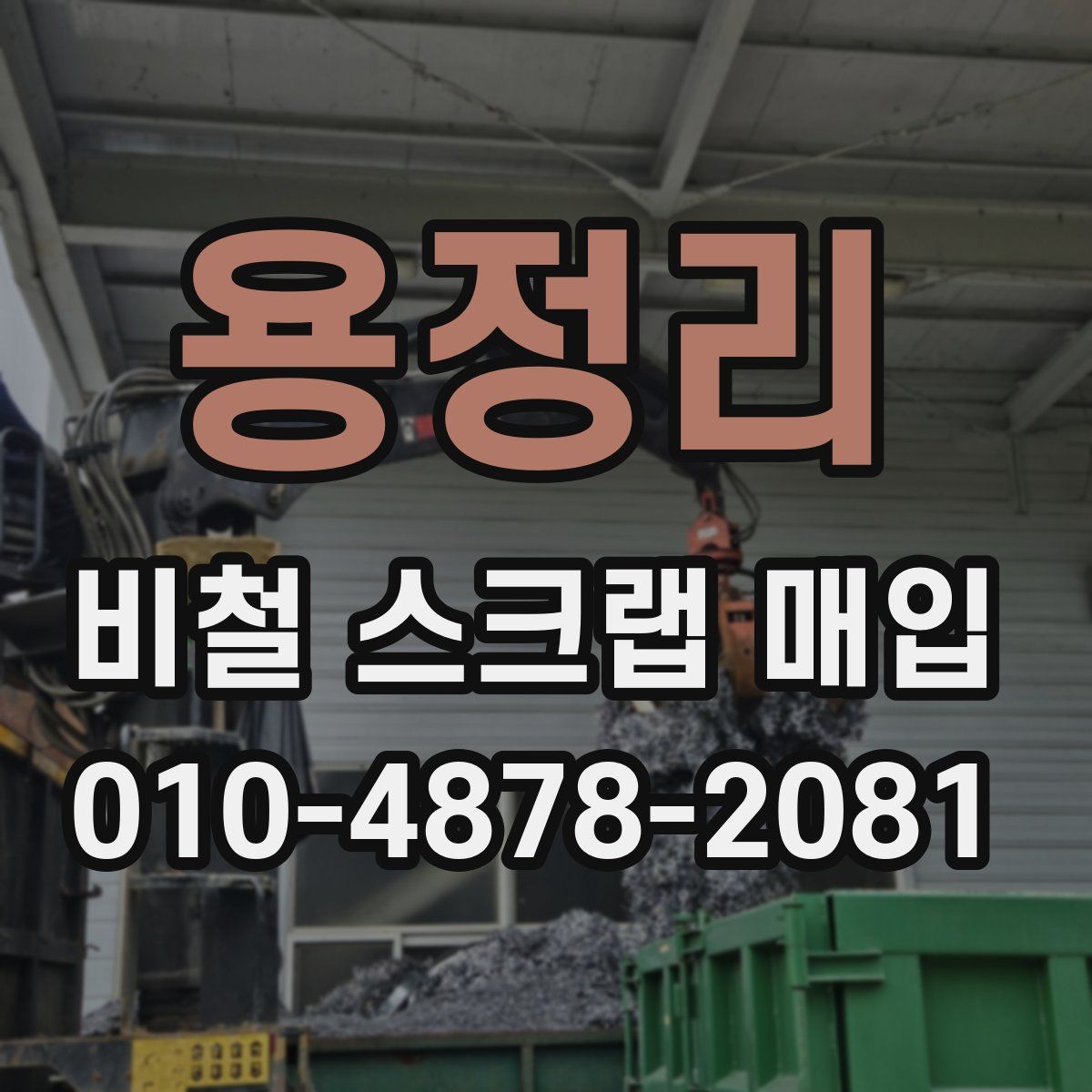 용정리 비철 스크랩 매입