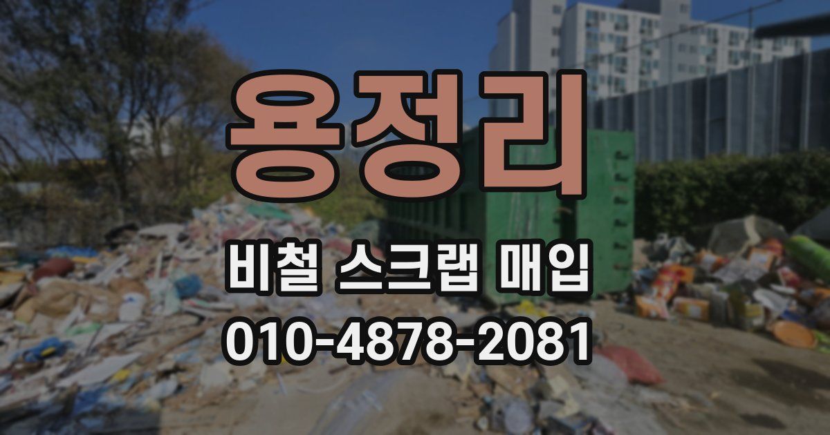 용정리 비철 스크랩 매입