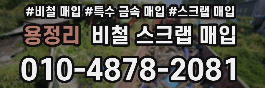 용정리 비철 스크랩 매입