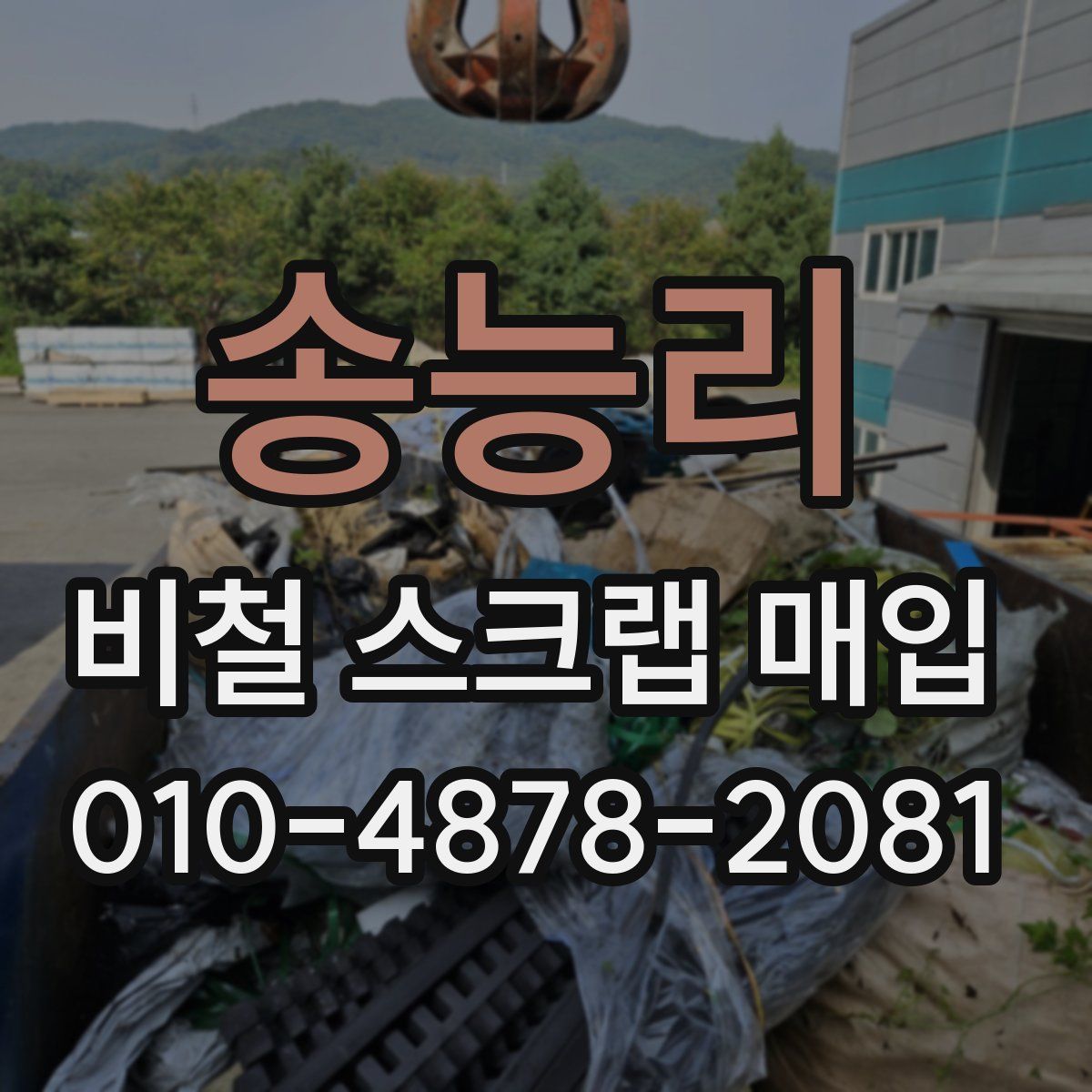 송능리 비철 스크랩 매입