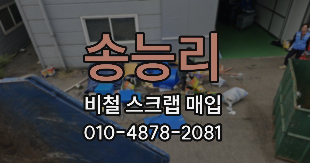 송능리 비철 스크랩 매입