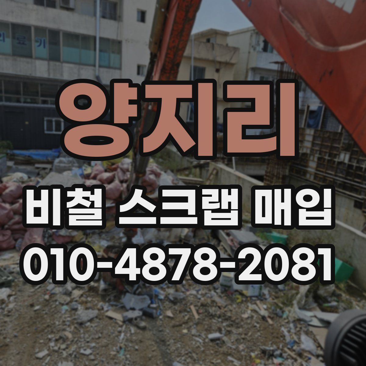 양지리 비철 스크랩 매입