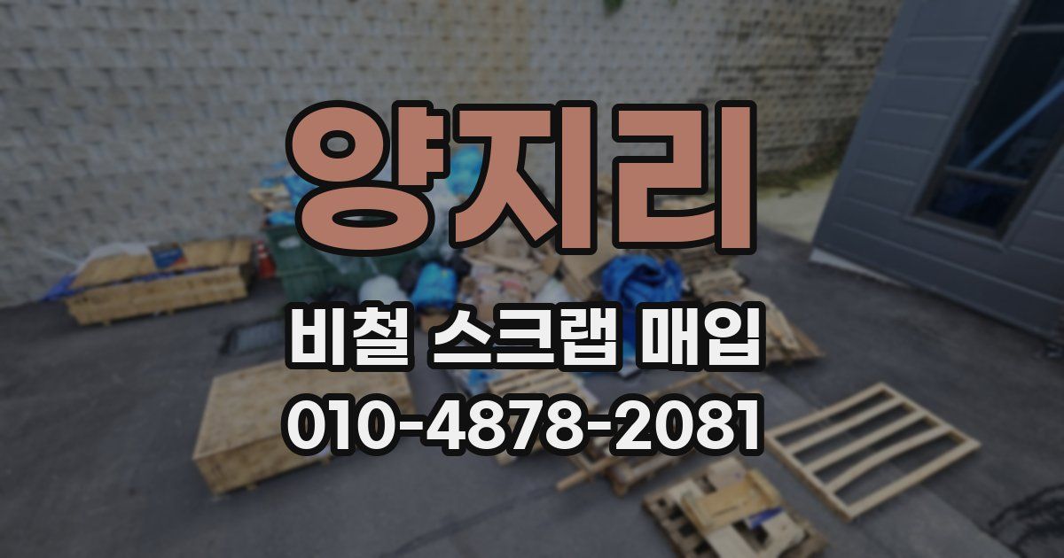 양지리 비철 스크랩 매입