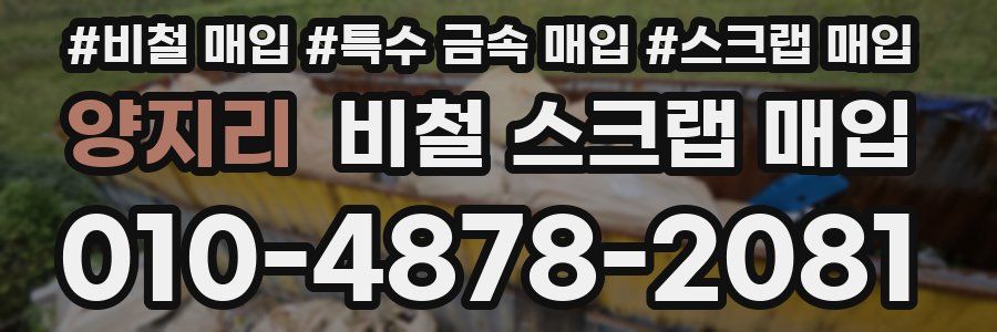 양지리 비철 스크랩 매입
