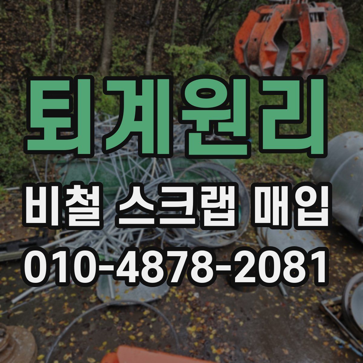 퇴계원리 비철 스크랩 매입